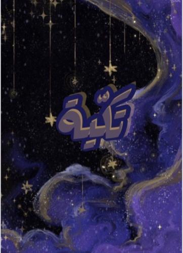 تكّية