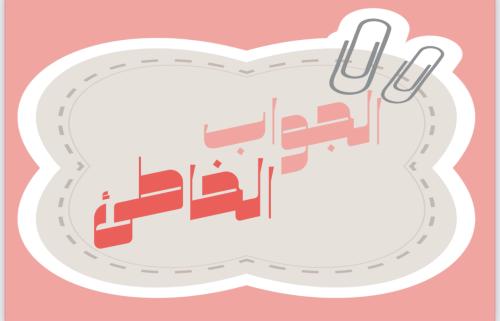 الجواب الخاطئ