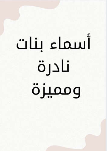 أسماء بنات نادرة ومميزة