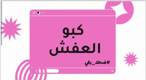 لعبة كبو العفش