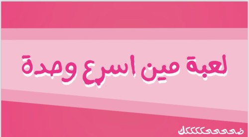 لعبة مين أسرع وحدة