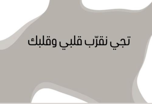 قلبي وقلبك
