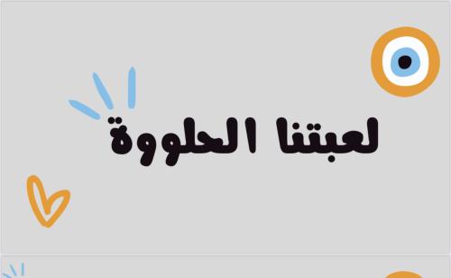 لعبتنا الحلوة