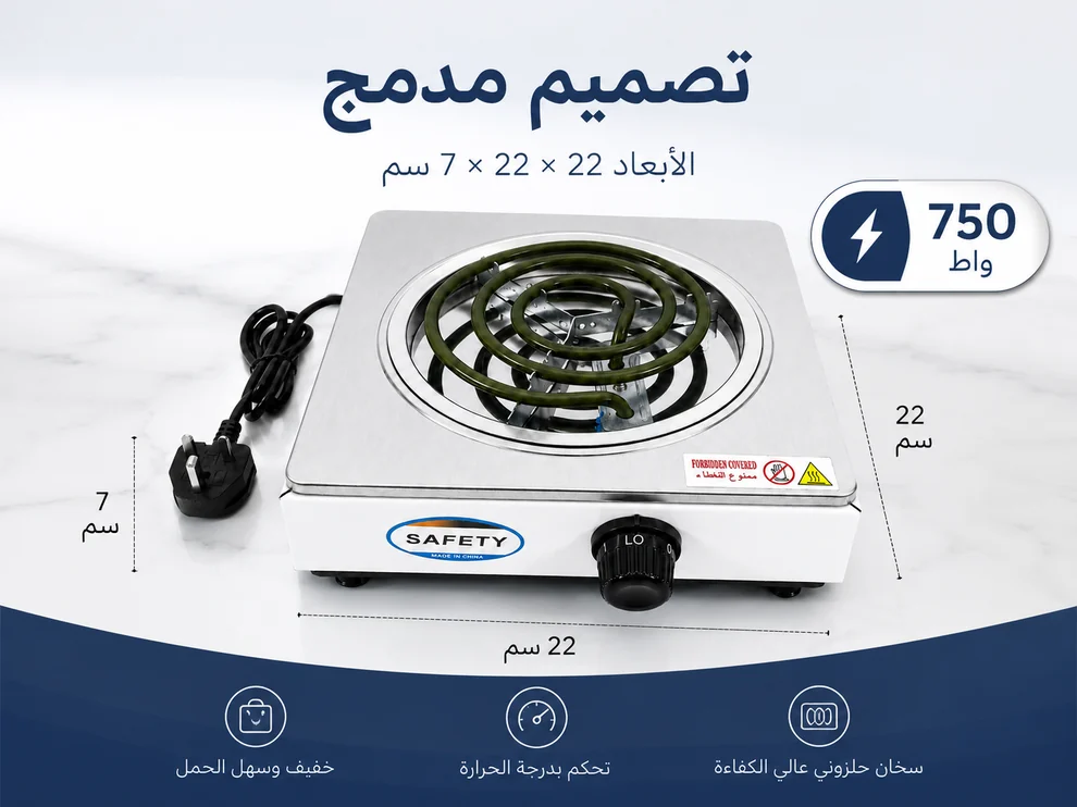 أبعاد موقد كهربائي SAFETY عين واحدة 22 في 22 في 7 سم وقدرة 750 واط