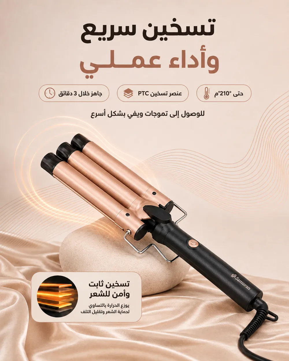 مميزات جهاز تمويج شعر ساموران SM-0009 أثناء الاستخدام