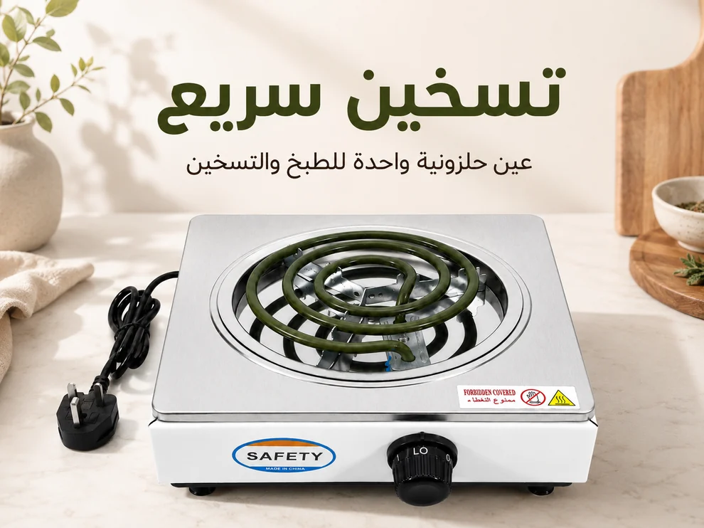 موقد كهربائي SAFETY عين واحدة حلزونية للطبخ والتسخين