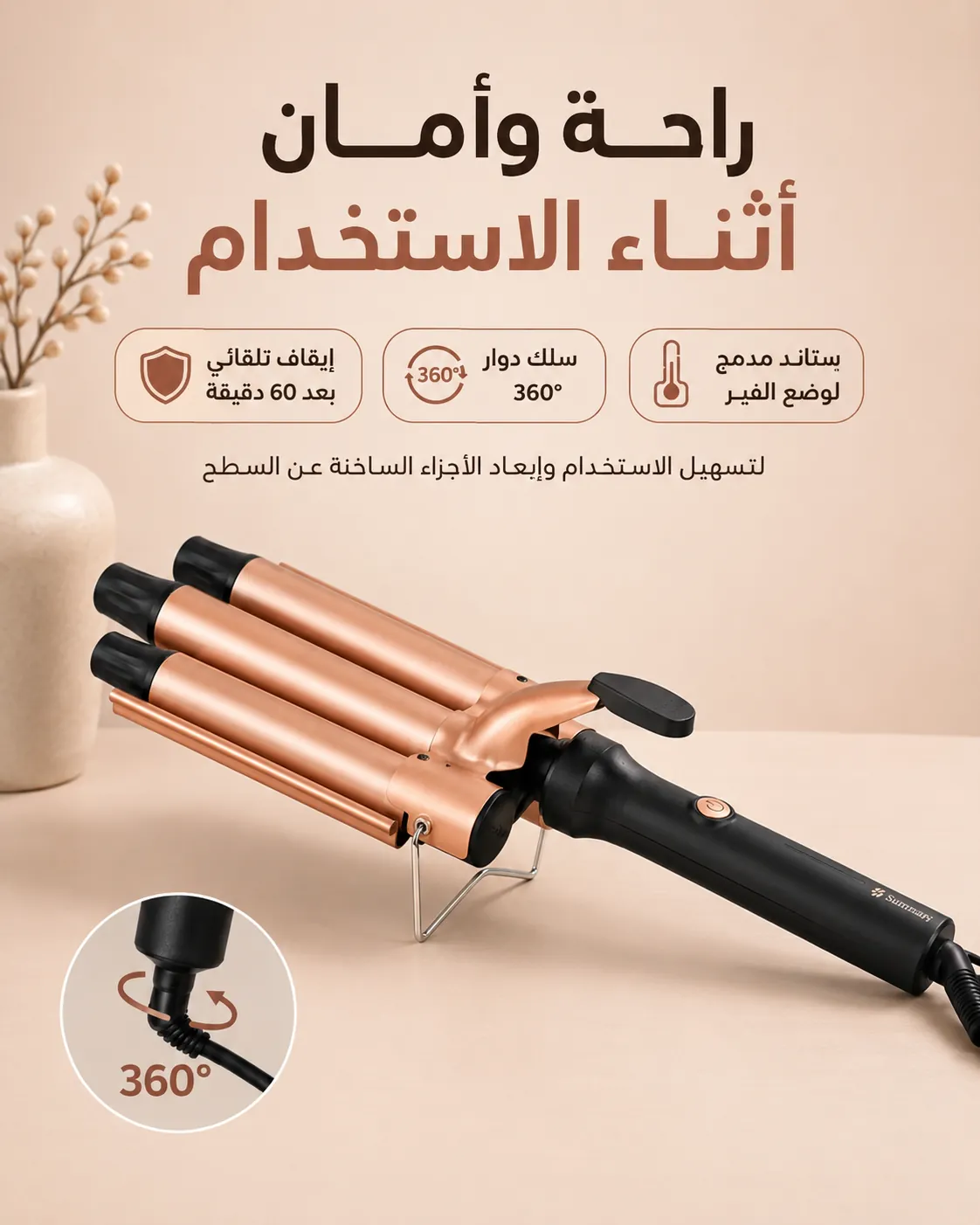 جهاز تمويج شعر ساموران SM-0009 بثلاث أسطوانات لعمل تموجات ويفي