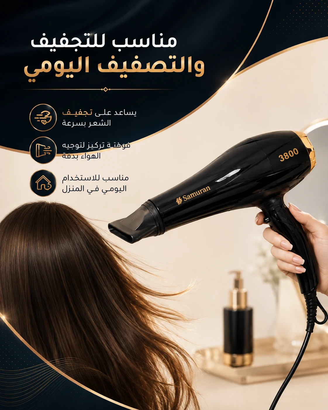 أهم مميزات مجفف شعر ساموران SM-0007 للتجفيف والتصفيف اليومي