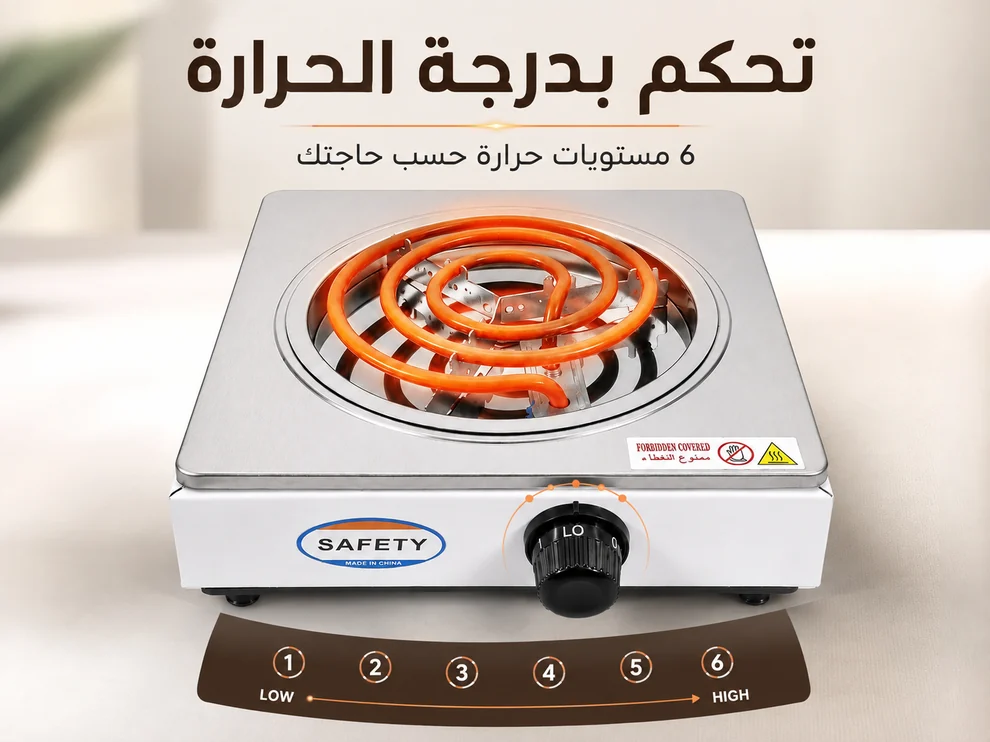 موقد كهربائي SAFETY مع 6 مستويات للتحكم بدرجة الحرارة