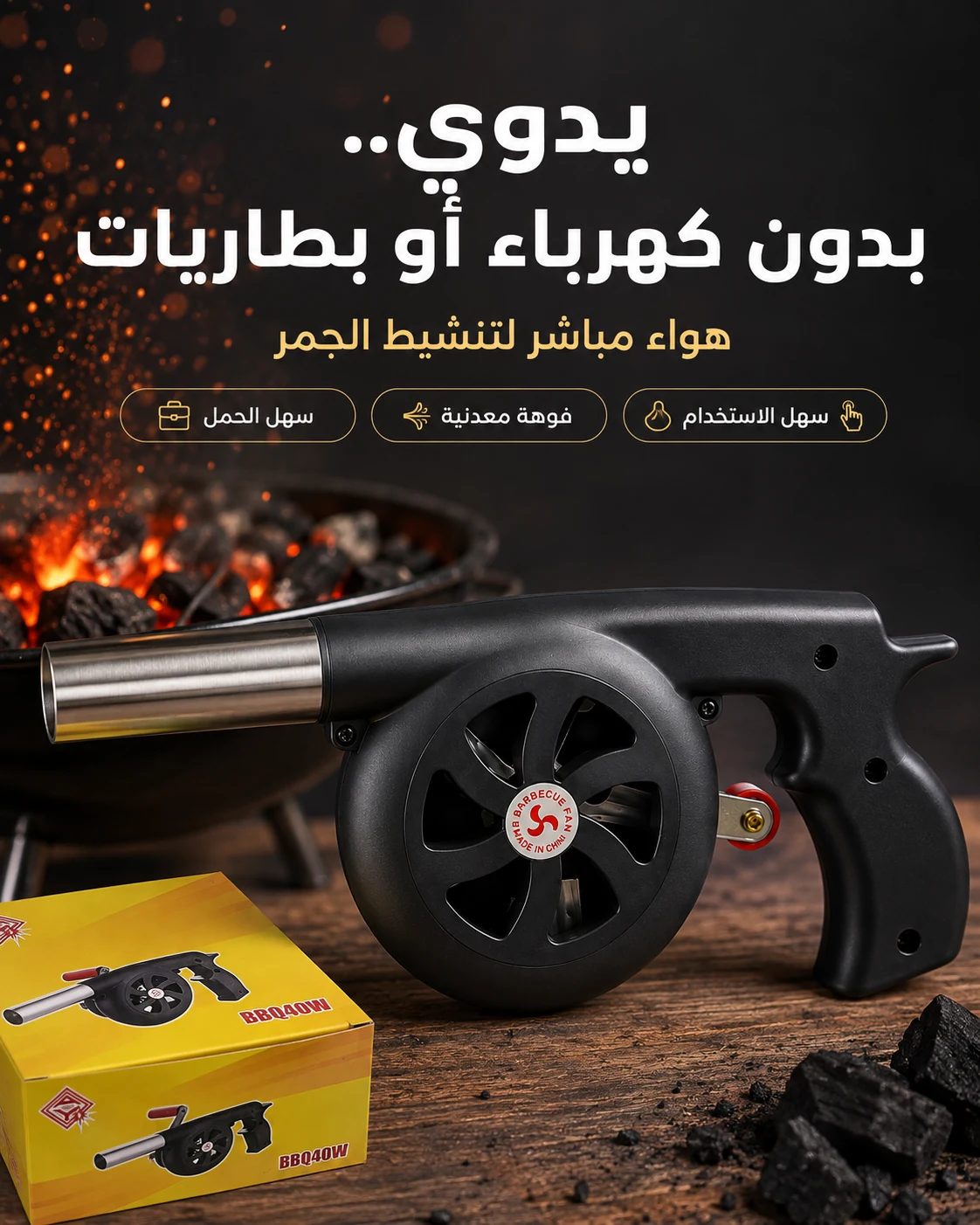 منفاخ فحم يدوي بدون كهرباء أو بطاريات لتنشيط الجمر