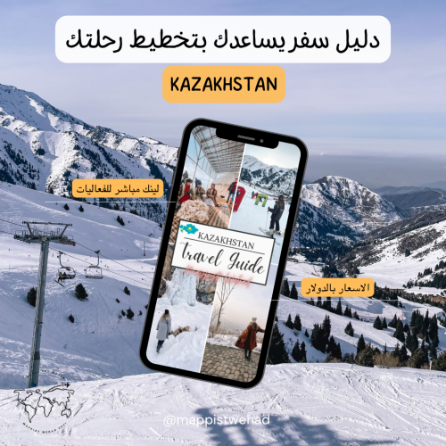 رحلة ألماتي (كازاخستان)
