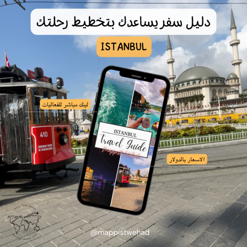 رحلة اسطنبول (تسوق بدون فعاليات)