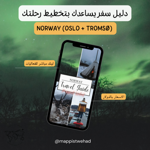 رحلة النرويج (اوسلو + ترومسو)