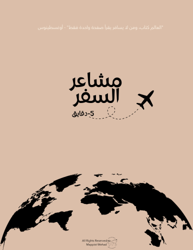 مشاعر السفر (عربي)