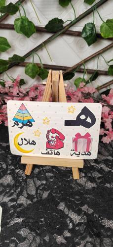 حرف ال ه