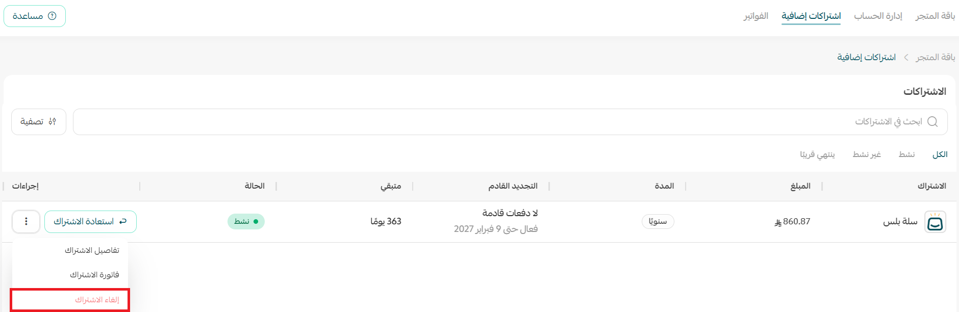 إدارة باقة المتجر
