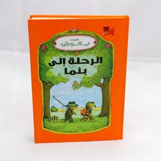 الرحلة إلى بنما