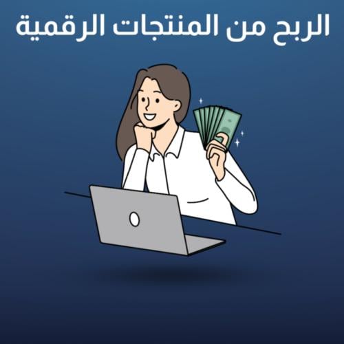 اسرار وتجارة الاشتراكات الرقميه