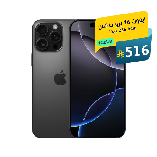 ايفون 16 برو ماكس، 256 جيجا، تيتانيوم اسود