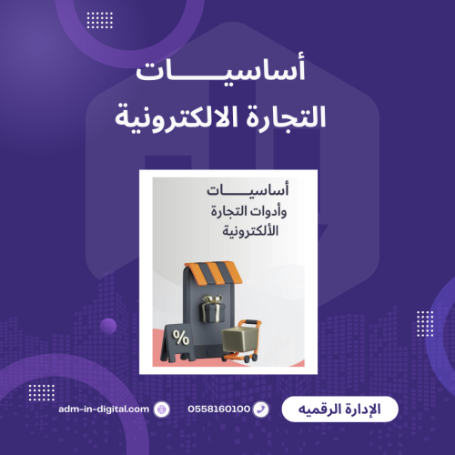 أساسيات التجارة الالكترونية