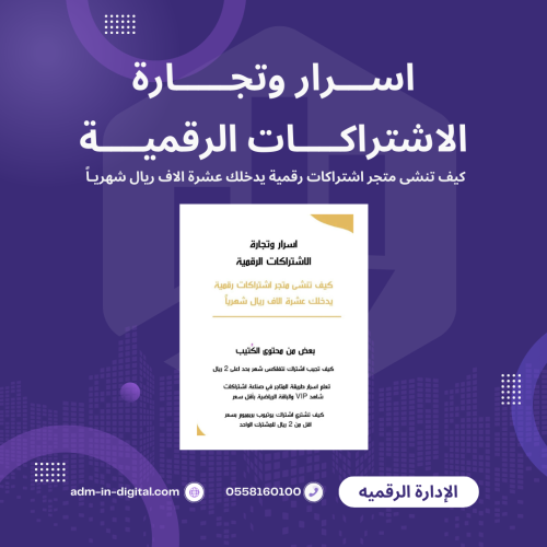 اسرار وتجارة الاشتراكات الرقمية