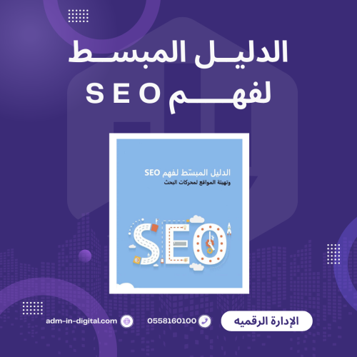 الدليل المبسط لفهم SEO