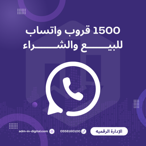 1500 قروب واتساب بيع وتسويق وشراء