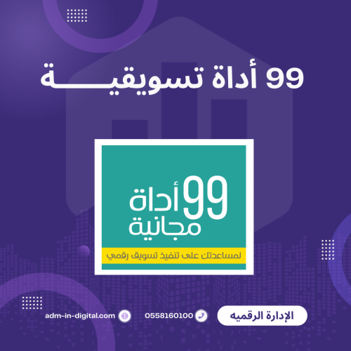 99 أداة تسوقية