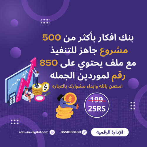 500 دراسة لمشاريع مع ارقام الموردين و أكثر