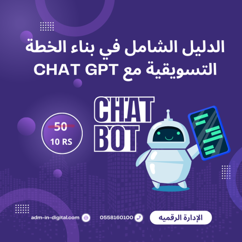 الدليل الشامل في بناء الخطة التسويقية مع CHAT GPT