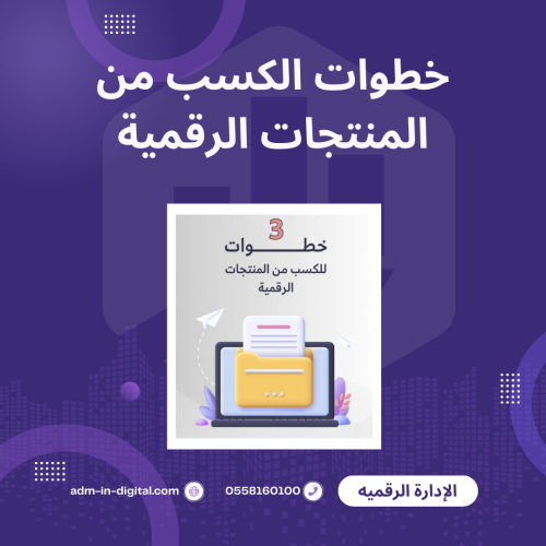 خطوات الكسب من المنتجات الرقمية