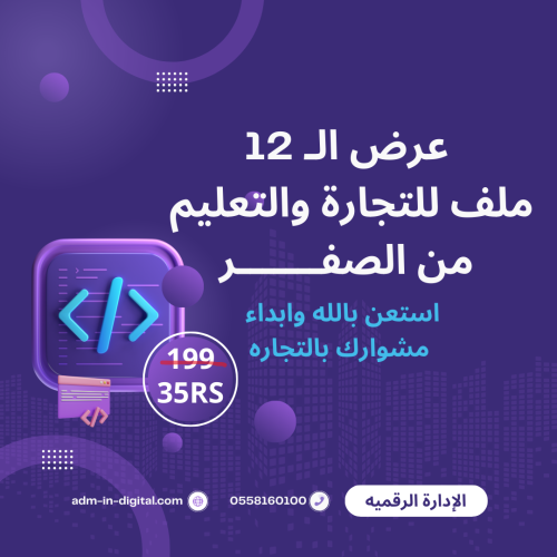 عرض ال 12 ملف للتجارة و أكثر