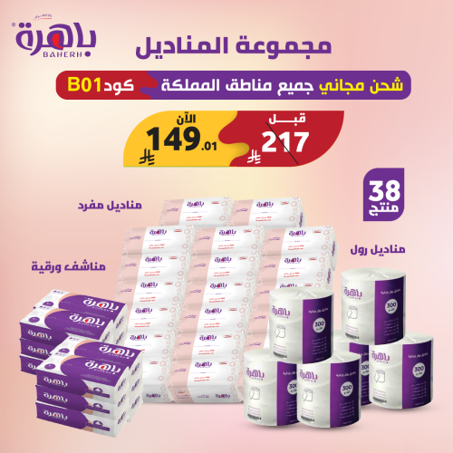 مجموعة المناديل