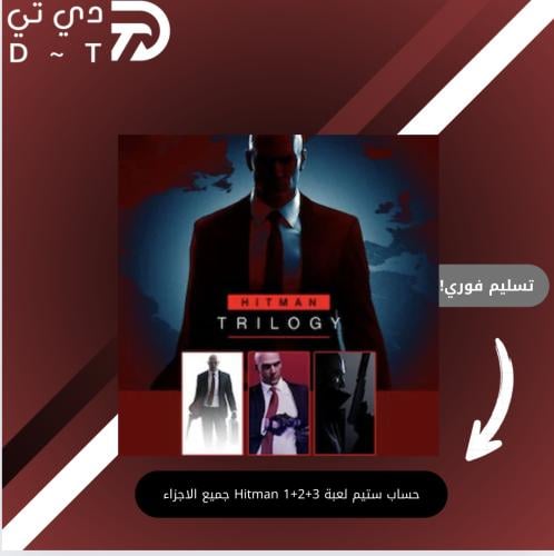 حساب ستيم لعبة Hitman 1+2+3 جميع الاجزاء