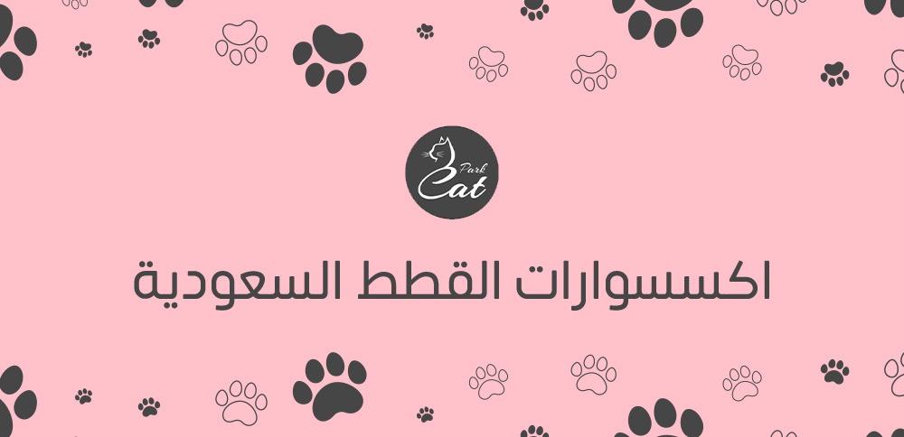 اكسسوارات القطط السعودية