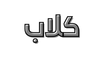 كلاب