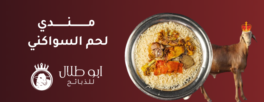 مندي لحم السواكني