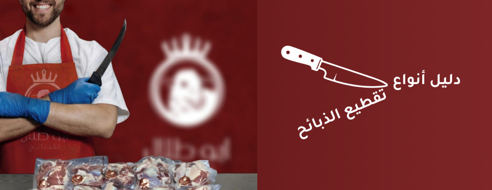 دليل أنواع تقطيع الذبائح