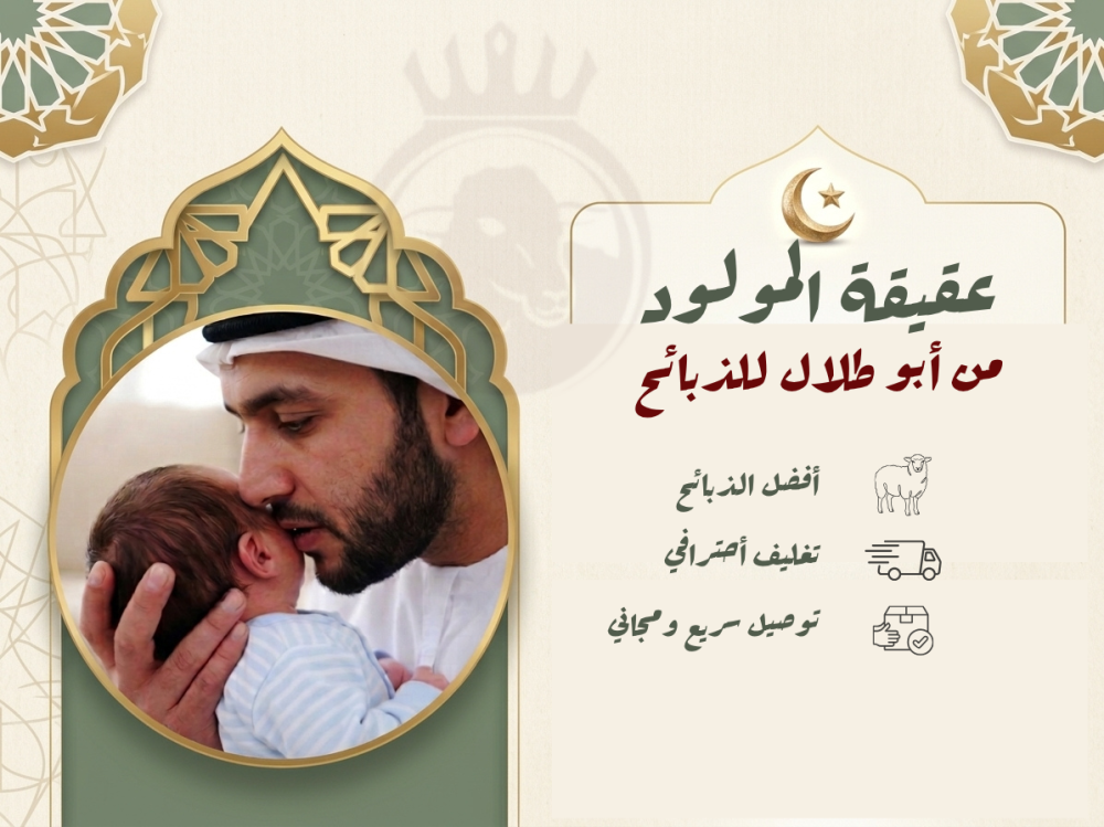 عقيقة مولود من أبو طلال للذبائح في المدينة المنورة