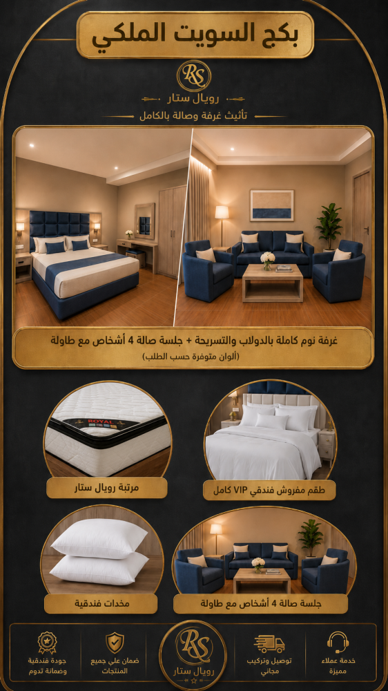 بكج السويت الملكي — صورة المنتج