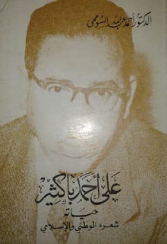 علي أحمد باكثير : حياته شعره الوطني والإسلامي