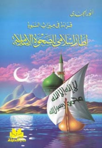 قراءة في ميراث النبوة ، إطار إسلامي للصحوة الإسلامية