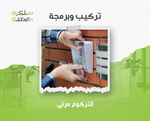 خدمة تركيب وبرمجة انتركوم مرئي