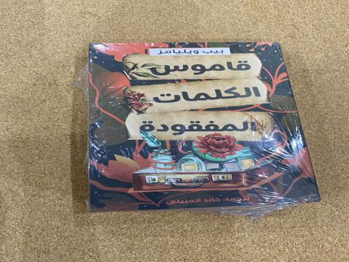 قاموس الكلمات المفقودة