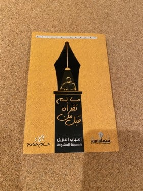 مالم تقرأه من قبل