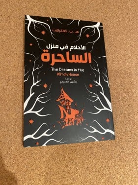 الأحلام في منزل الساحرة