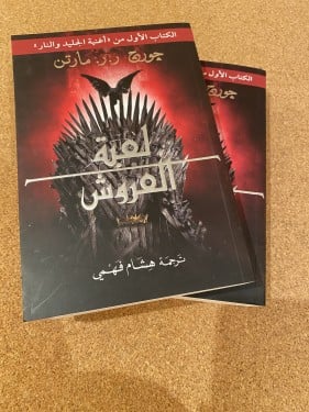 لعبة العروش ج١