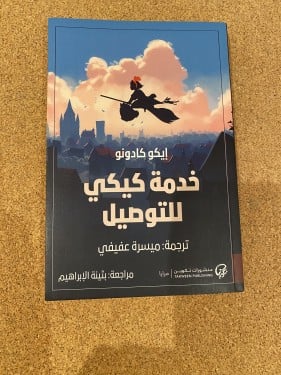خدمة كيكي للتوصيل