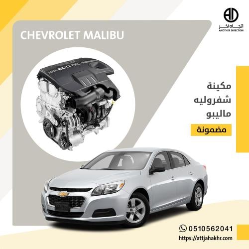 مكينة ماليبو 4 سلندر 2.4 لتر 2008-2015 MALIBU