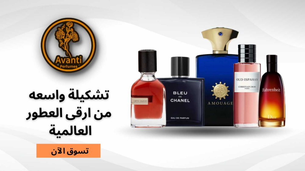 أسماء ماركات عطور عالمية مشهورة – دليلك لعالم الفخامة